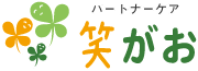 足立区の地域密着型デイサービス　パートナーケア笑がお